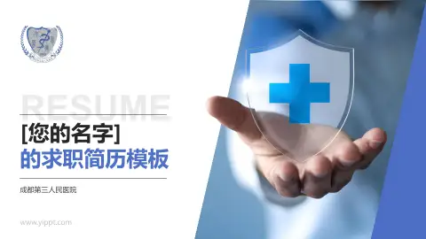 成都第三人民医院个人求职应聘简历PPT模板