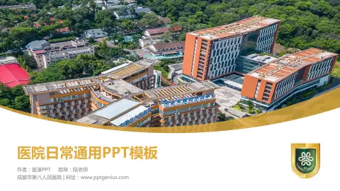 成都市第八人民医院医院简介/日常通用PPT模板