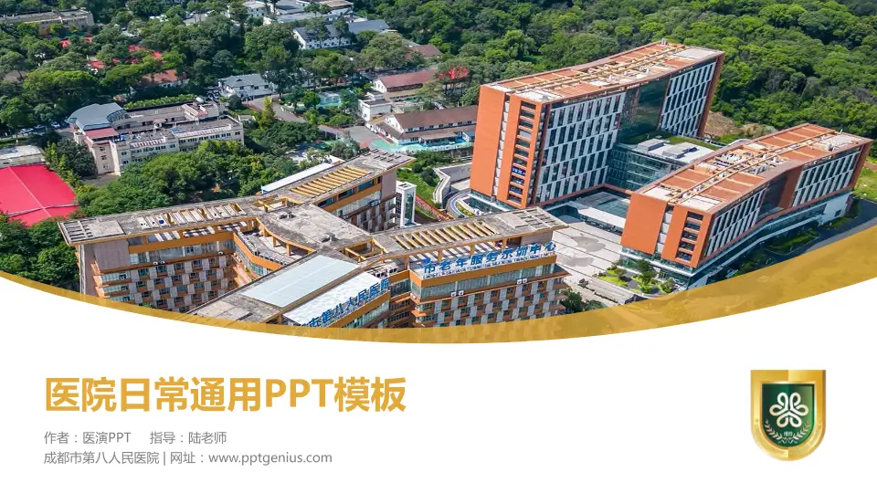 成都市第八人民医院医院简介/日常通用PPT模板16:9格式PPT封面效果预览图