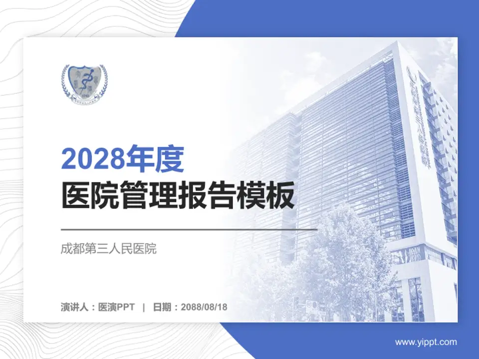 成都第三人民医院医院管理报告PPT模板4:3格式PPT封面效果预览图