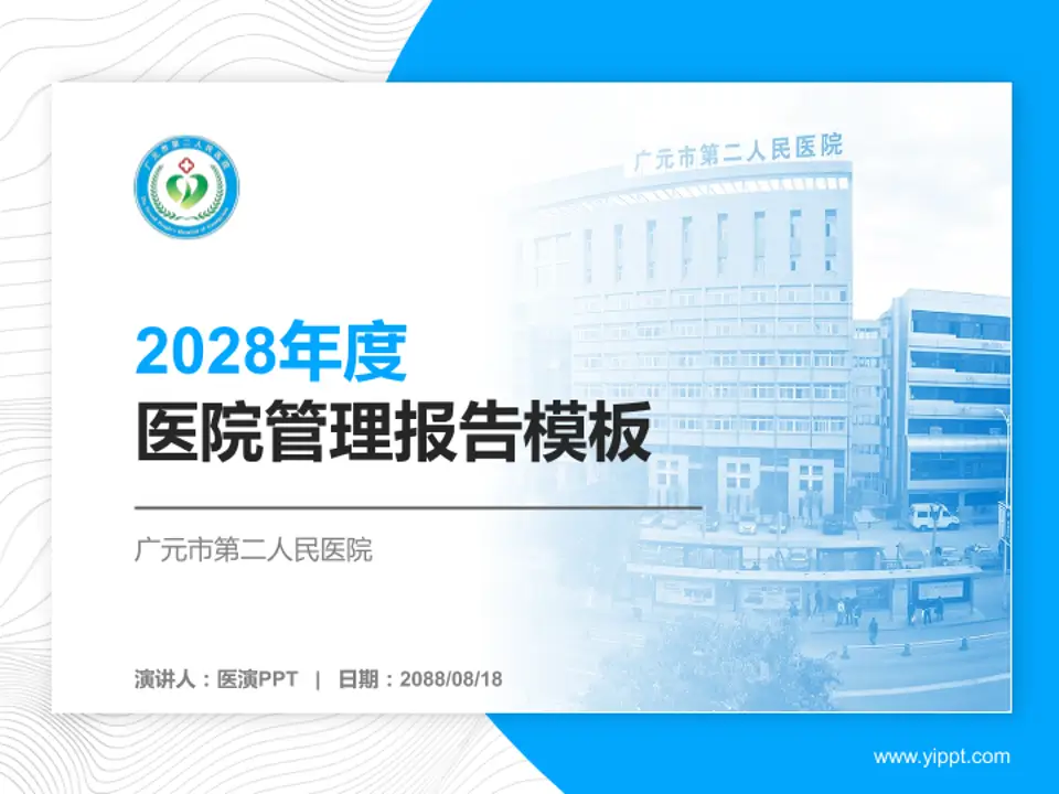 广元市第二人民医院医院管理报告PPT模板4:3格式PPT封面效果预览图