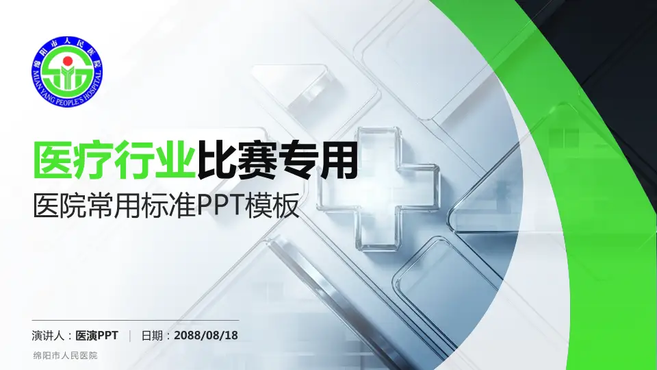 绵阳市人民医院医疗行业比赛专用PPT模板16:9格式PPT封面效果预览图