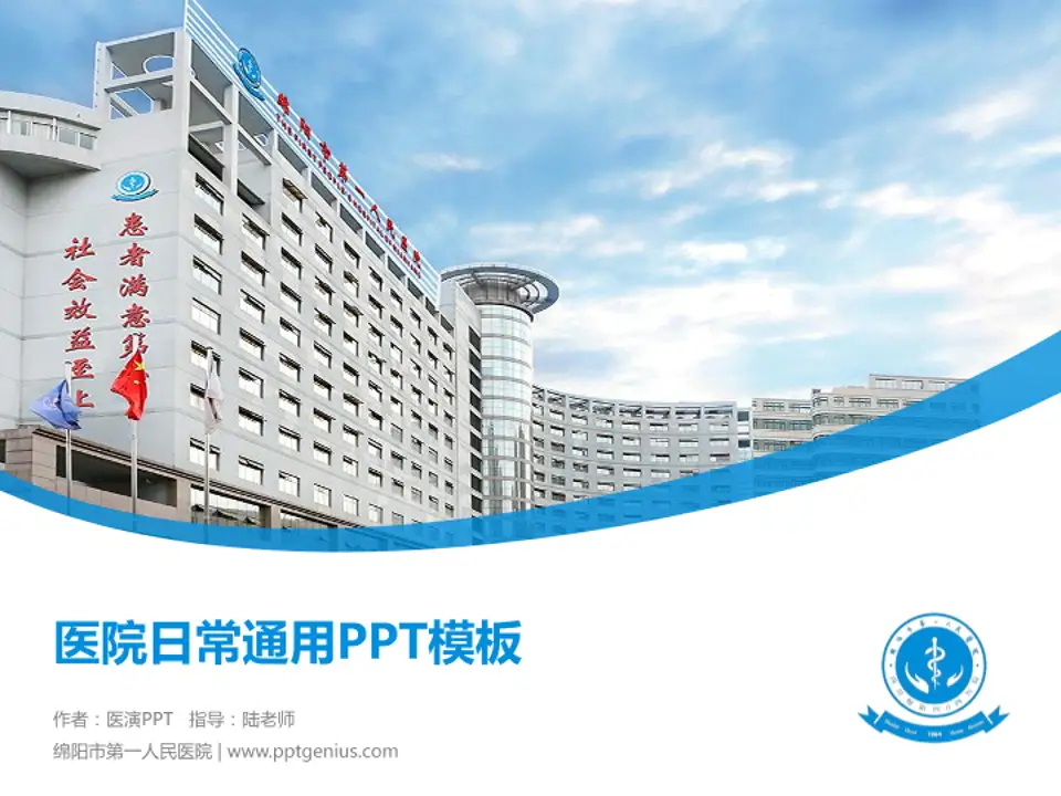 绵阳市第一人民医院医院简介/日常通用PPT模板4:3格式PPT封面效果预览图