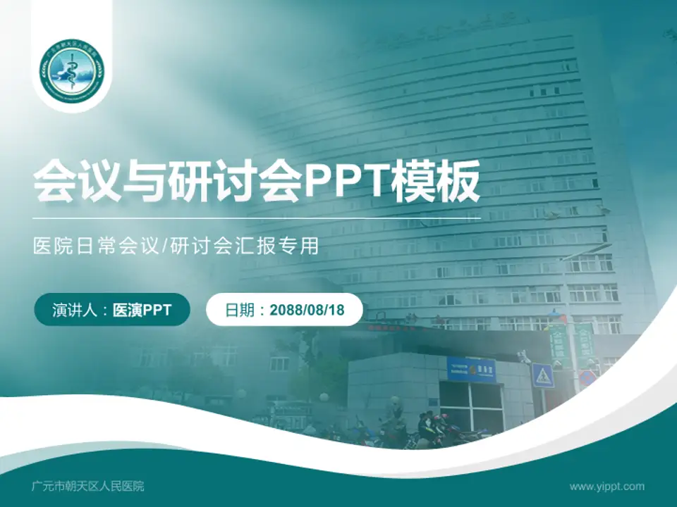 广元市朝天区人民医院会议与研讨会PPT模板4:3格式PPT封面效果预览图