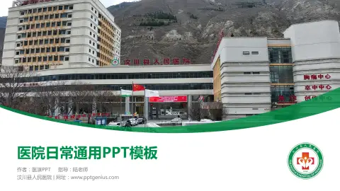 汶川县人民医院医院简介/日常通用PPT模板