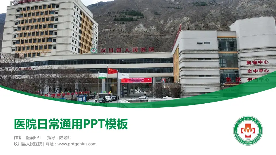 汶川县人民医院医院简介/日常通用PPT模板16:9格式PPT封面效果预览图
