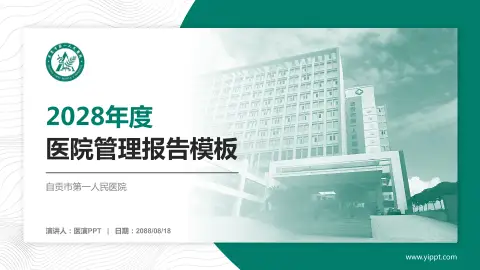 自贡市第一人民医院医院管理报告PPT模板