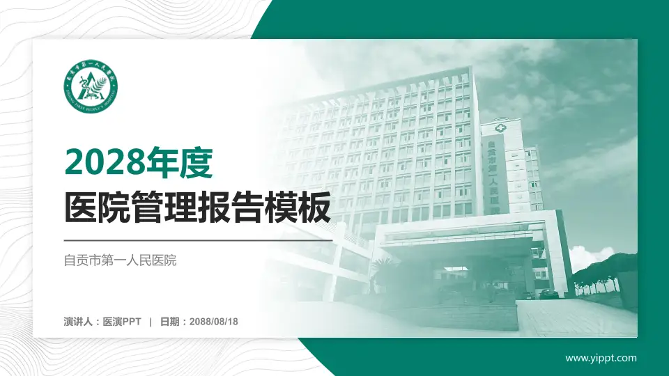 自贡市第一人民医院医院管理报告PPT模板16:9格式PPT封面效果预览图