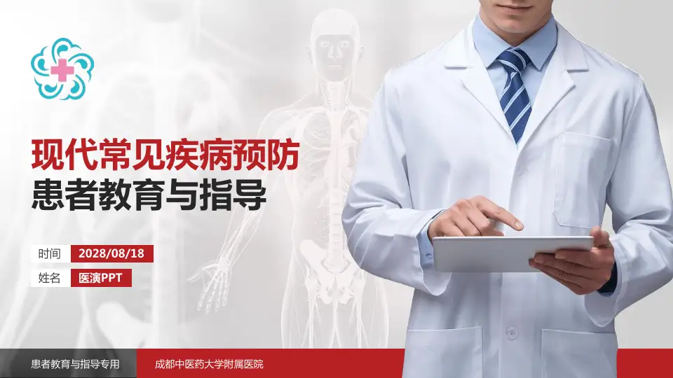 成都中医药大学附属医院患者教育与指导PPT模板16:9格式PPT封面效果预览图