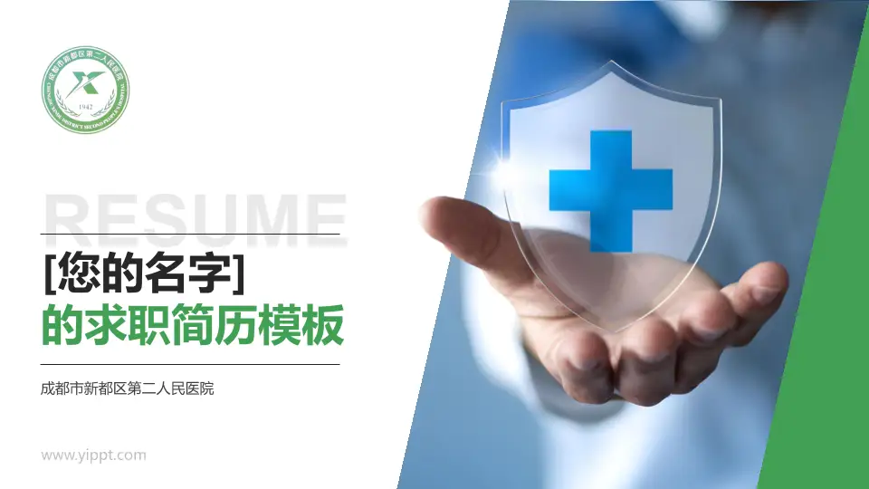 成都市新都区第二人民医院个人求职应聘简历PPT模板16:9格式PPT封面效果预览图