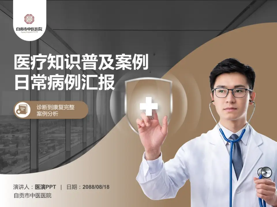 自贡市中医医院医疗知识普及PPT模板4:3格式PPT封面效果预览图