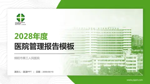 绵阳市第三人民医院医院管理报告PPT模板