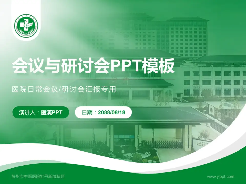 彭州市中医医院牡丹新城院区会议与研讨会PPT模板4:3格式PPT封面效果预览图