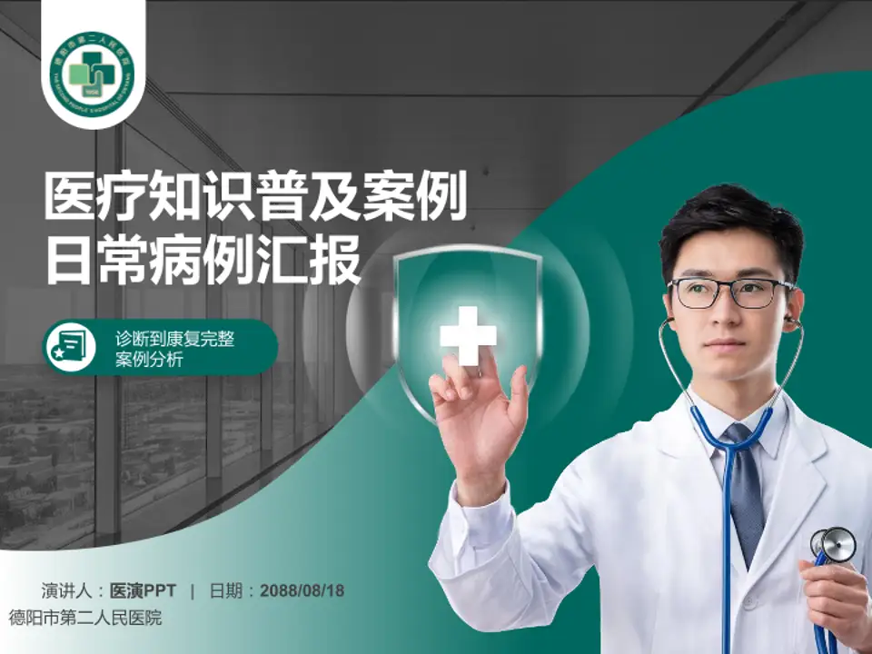 德阳市第二人民医院医疗知识普及PPT模板4:3格式PPT封面效果预览图