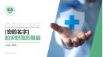 汉源县人民医院个人求职应聘简历PPT模板_幻灯片封面预览图