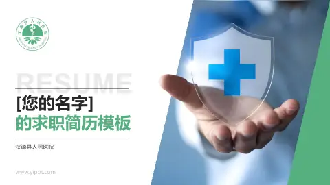 汉源县人民医院个人求职应聘简历PPT模板