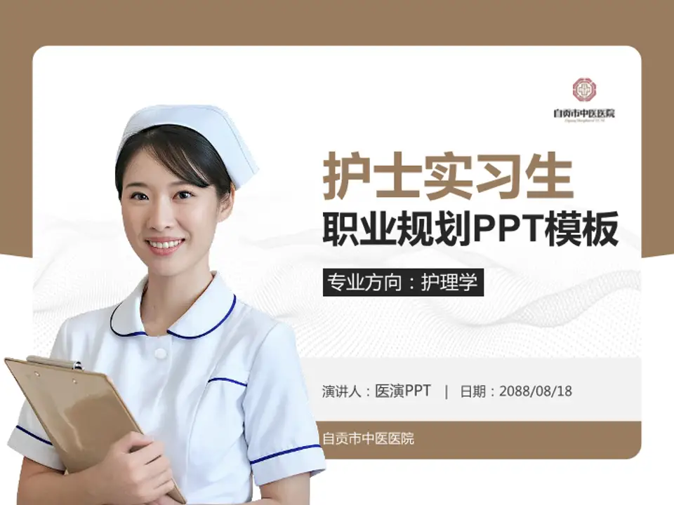 自贡市中医医院护理专业职业生涯规划PPT模板4:3格式PPT封面效果预览图