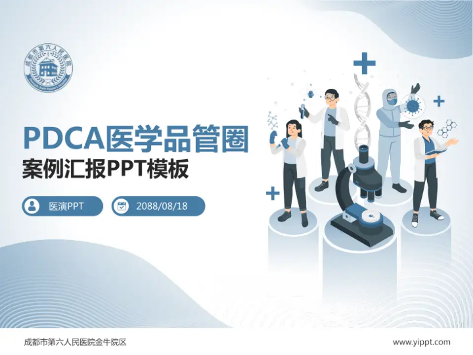 成都市第六人民医院金牛院区品管圈PDCA演示专用PPT模板4:3格式PPT封面效果预览图