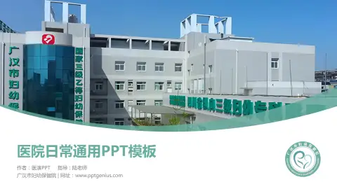 广汉市妇幼保健院医院简介/日常通用PPT模板