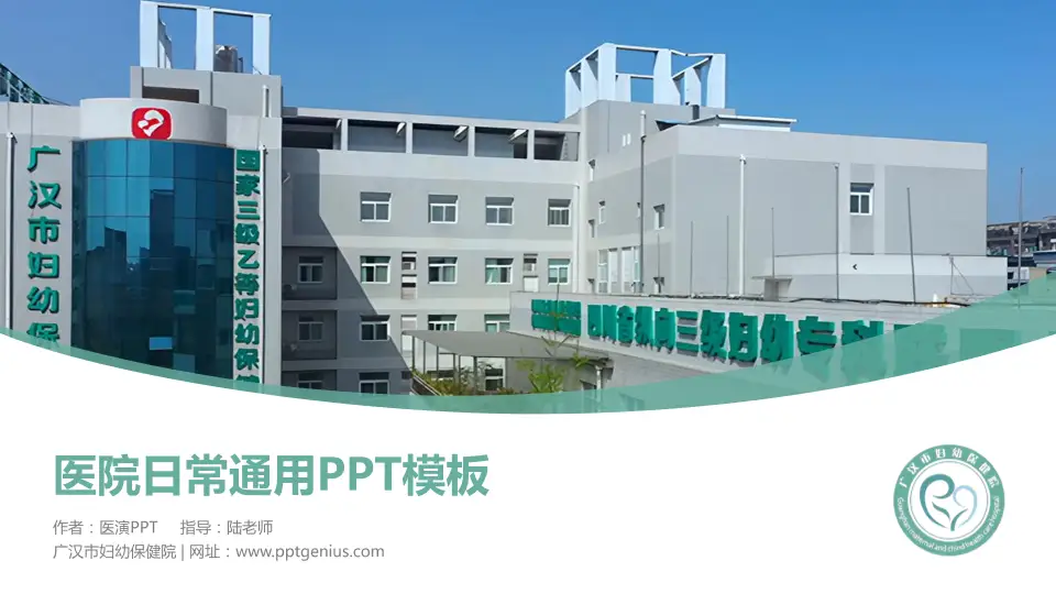 广汉市妇幼保健院医院简介/日常通用PPT模板16:9格式PPT封面效果预览图