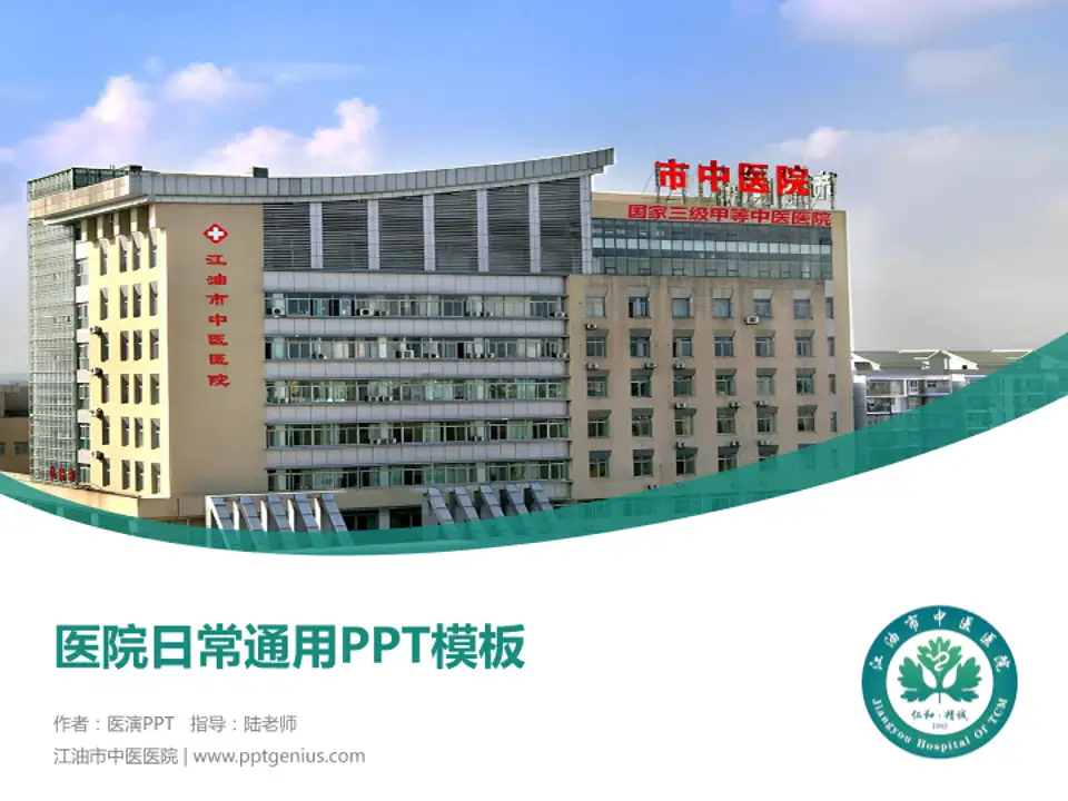 江油市中医医院医院简介/日常通用PPT模板4:3格式PPT封面效果预览图