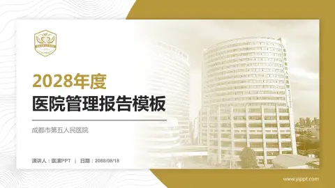成都市第五人民医院医院管理报告PPT模板