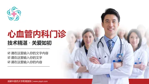 成都中医药大学附属医院科室介绍与推广PPT模板