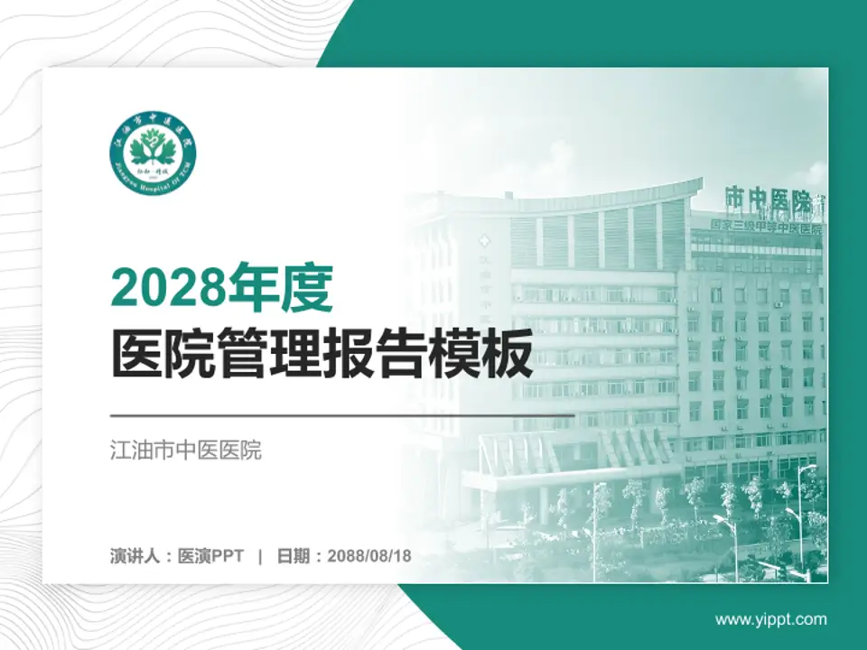 江油市中医医院医院管理报告PPT模板4:3格式PPT封面效果预览图