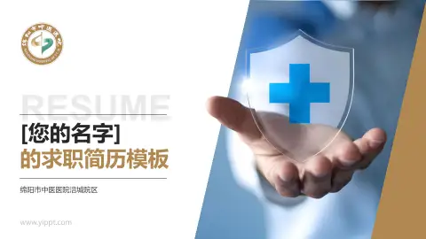 绵阳市中医医院涪城院区个人求职应聘简历PPT模板