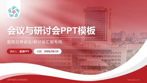 成都中医药大学附属医院会议与研讨会PPT模板