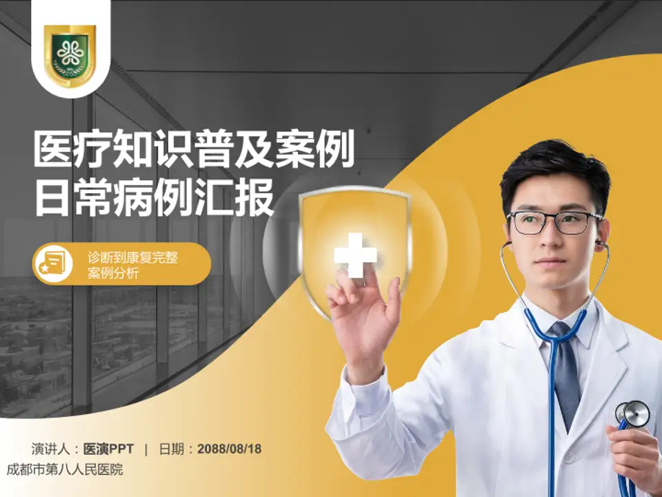 成都市第八人民医院医疗知识普及PPT模板4:3格式PPT封面效果预览图