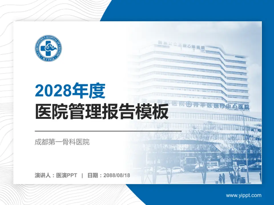 成都第一骨科医院医院管理报告PPT模板4:3格式PPT封面效果预览图