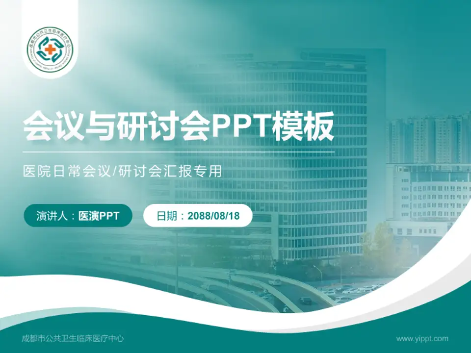 成都市公共卫生临床医疗中心会议与研讨会PPT模板4:3格式PPT封面效果预览图