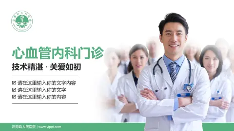汉源县人民医院科室介绍与推广PPT模板