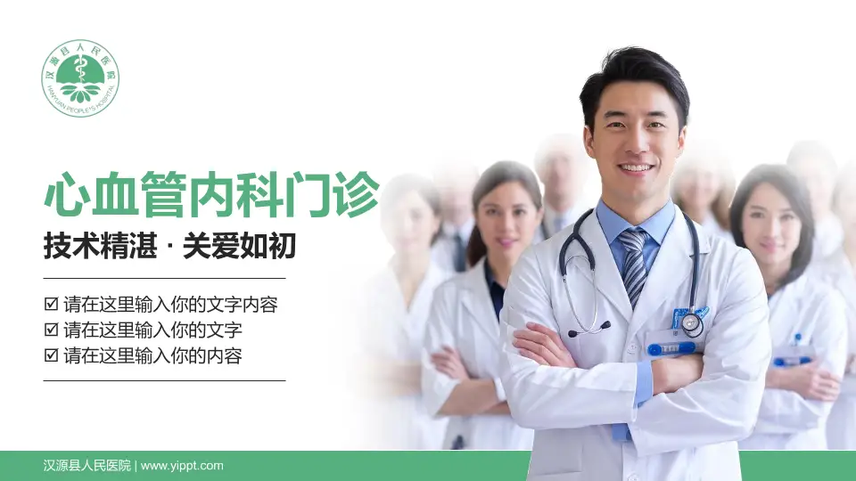 汉源县人民医院科室介绍与推广PPT模板16:9格式PPT封面效果预览图