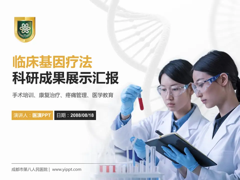 成都市第八人民医院科研成果展示PPT模板4:3格式PPT封面效果预览图