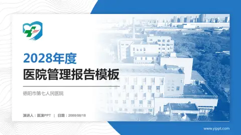 德阳市第七人民医院医院管理报告PPT模板