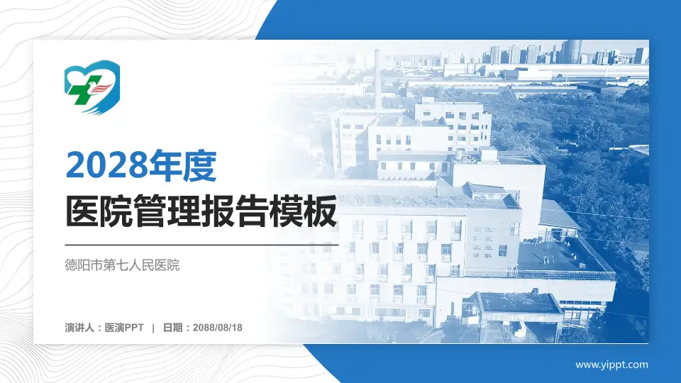 德阳市第七人民医院医院管理报告PPT模板16:9格式PPT封面效果预览图