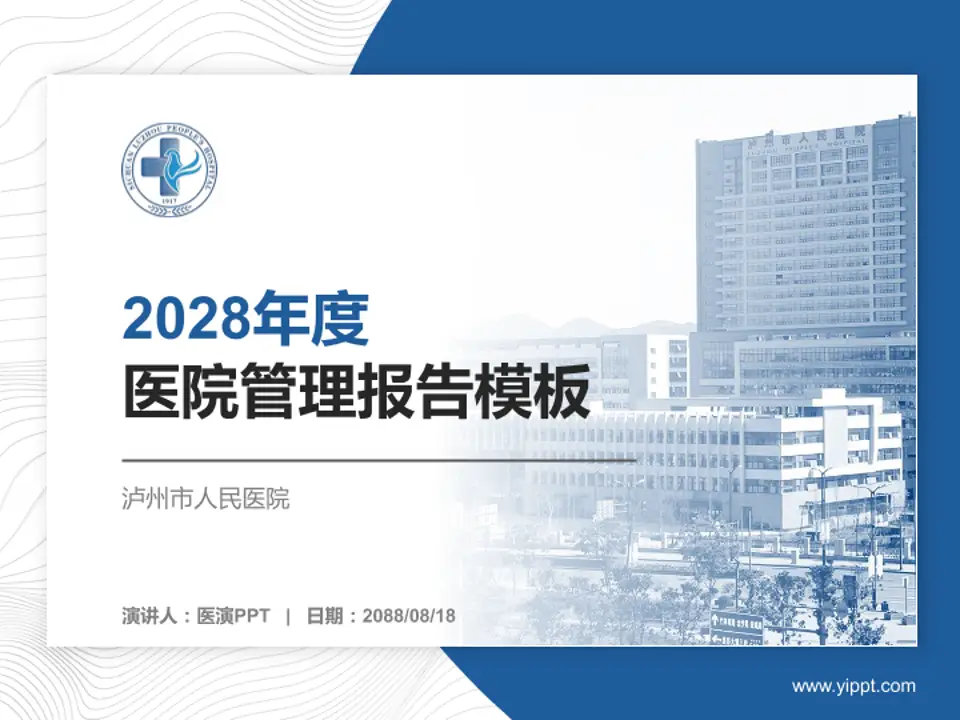 泸州市人民医院医院管理报告PPT模板4:3格式PPT封面效果预览图