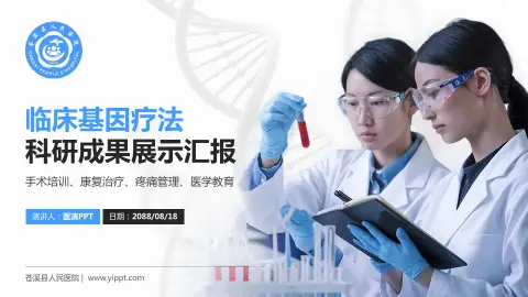 苍溪县人民医院科研成果展示PPT模板