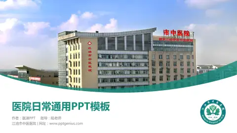 江油市中医医院医院简介/日常通用PPT模板