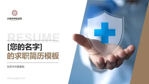 自贡市中医医院个人求职应聘简历PPT模板