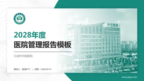 江油市中医医院医院管理报告PPT模板