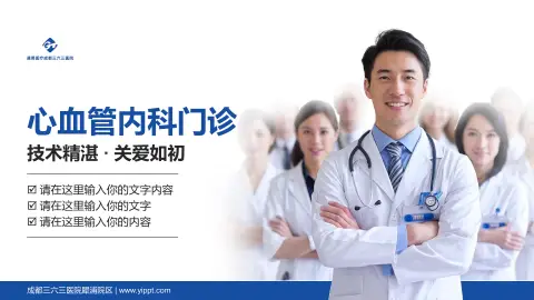 成都三六三医院犀浦院区科室介绍与推广PPT模板