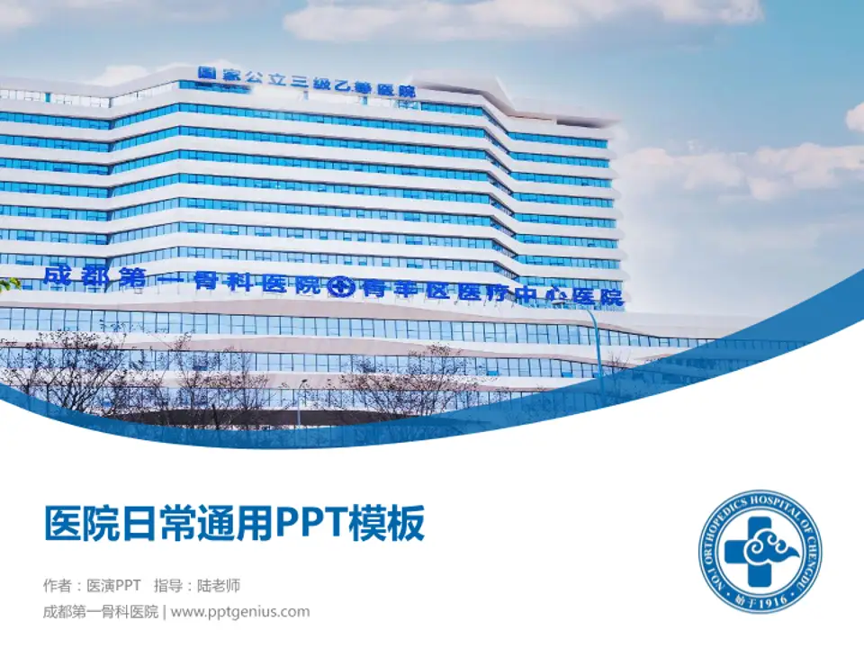 成都第一骨科医院医院简介/日常通用PPT模板4:3格式PPT封面效果预览图
