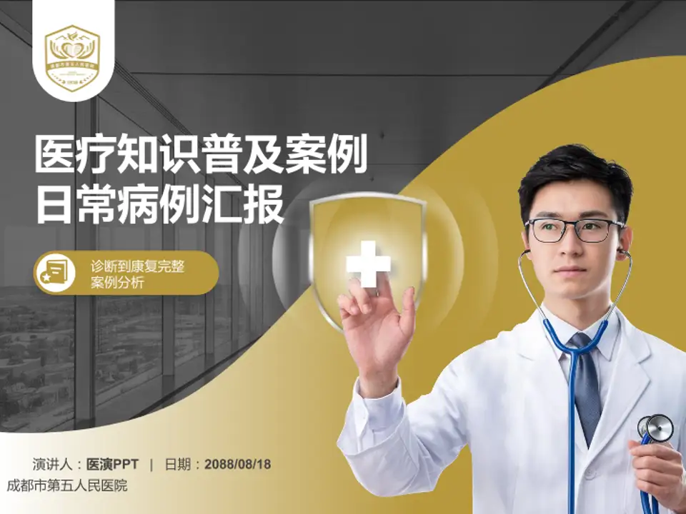成都市第五人民医院医疗知识普及PPT模板4:3格式PPT封面效果预览图