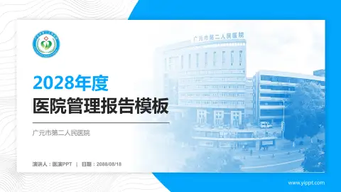 广元市第二人民医院医院管理报告PPT模板