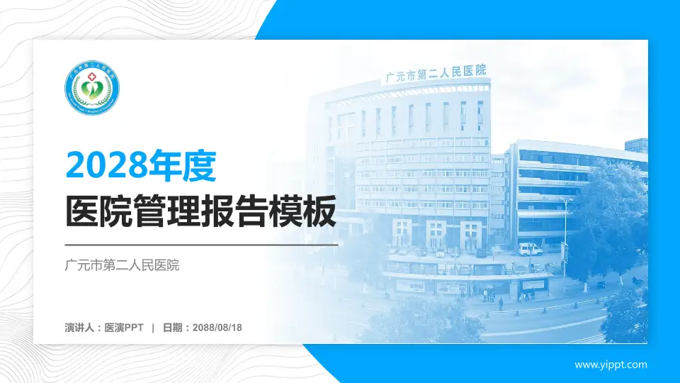 广元市第二人民医院医院管理报告PPT模板16:9格式PPT封面效果预览图