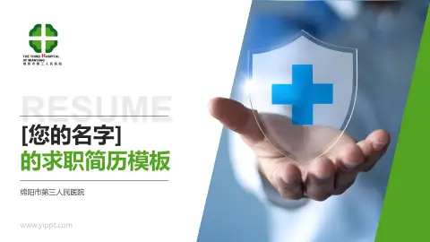 绵阳市第三人民医院个人求职应聘简历PPT模板