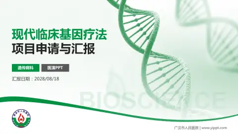 广汉市人民医院项目申请与汇报PPT模板